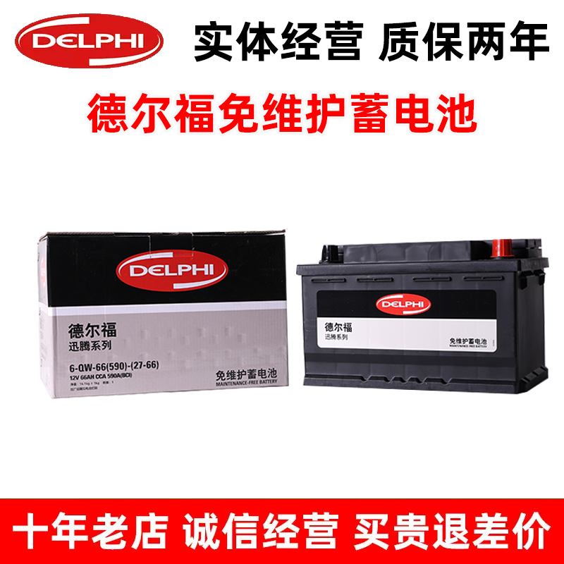 德尔福27-66汽车电瓶适配福特福克斯蒙迪欧翼虎锐界福睿斯麦柯斯