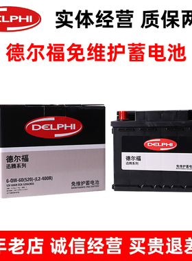 德尔福L2-400R汽车电瓶适配长安逸动cs75/35睿骋悦翔欧尚70风神