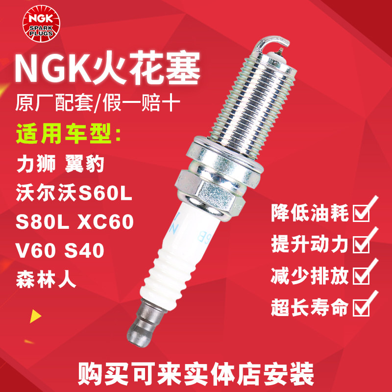 NGK铱铂金火花塞ILFR6B 6481适配 傲虎V60/力狮 翼豹V70 神行者2