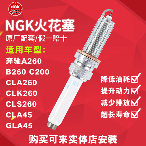 NGK铱铂金火花塞 95875 适配新奔驰270 274奔驰ABCE级200
