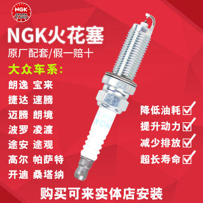 NGK火花塞PFR6Q 6458适配大众迈腾速腾CC凌渡朗逸途安朗行帕萨特