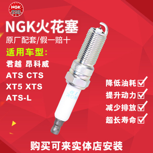 NGK铱铂金火花塞ILTR6M9G 94489适配君越昂科威ATS/CTS/XT5 2.0T