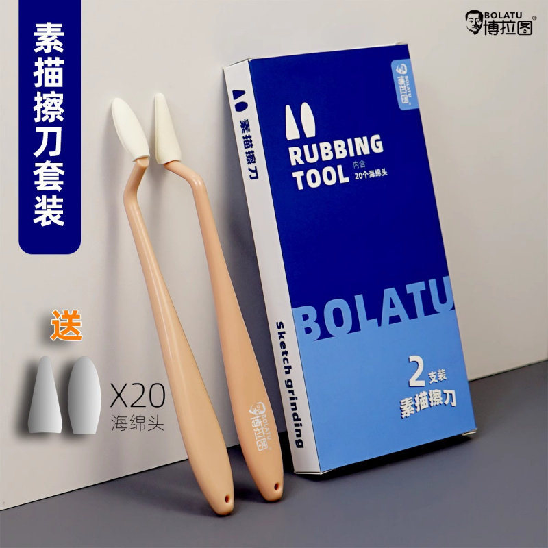 博拉图素描擦刀学生美术生专用揉