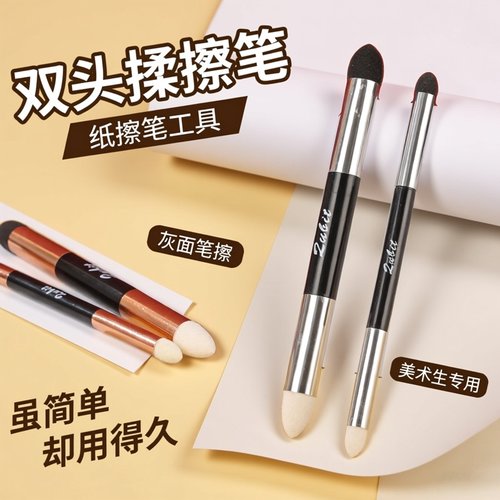 双头素描灰面笔揉擦笔擦笔