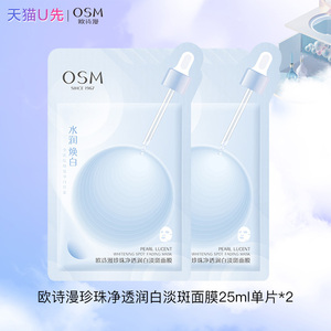 【天猫U先】欧诗漫珍珠净透润白淡斑面膜舒缓保湿正品官方旗舰店
