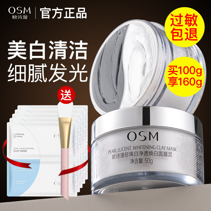 欧诗漫泥膜发光美白淡斑补水去黄气暗沉提亮面膜泥珍珠白净透焕白