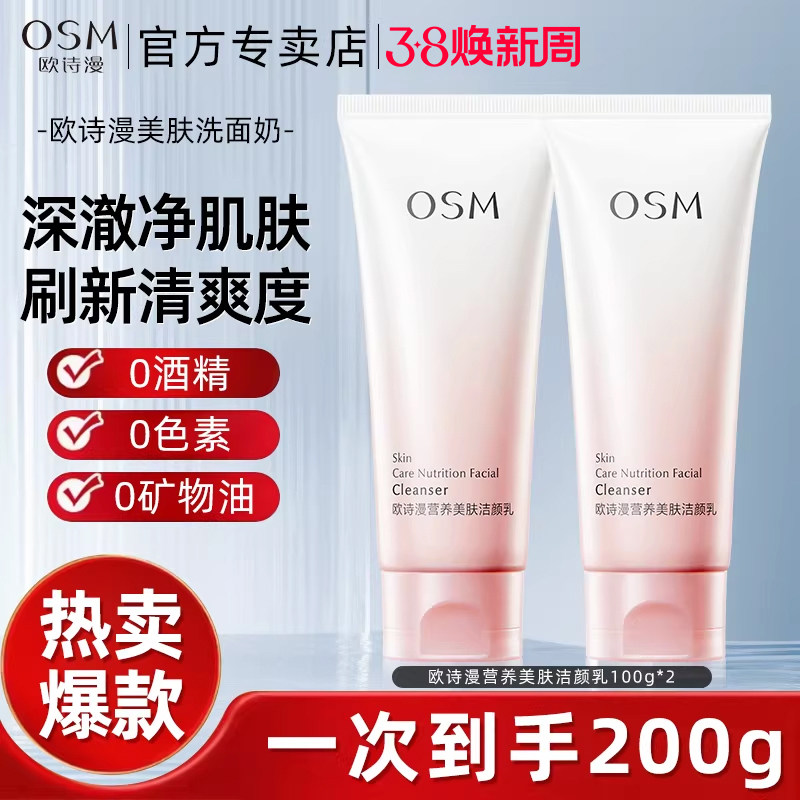 欧诗漫洗面奶正品官方女士男士洁面乳深层清洁氨基酸泡沫专用osm