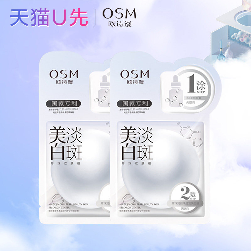 天猫U先欧诗漫美白淡斑面膜*2片补水保湿体验装试用