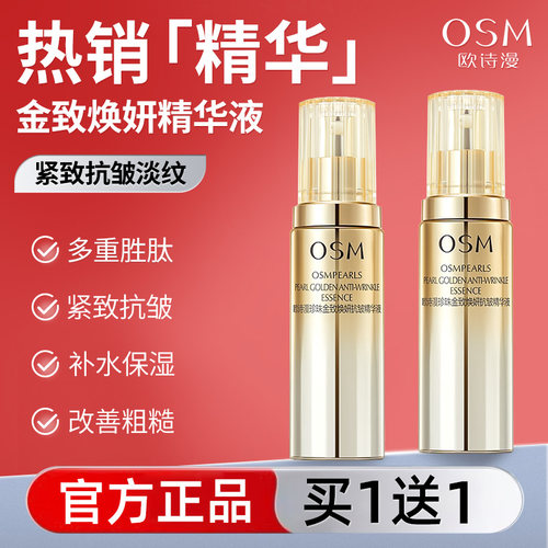 欧诗漫精华液紧致补水保湿抗初老