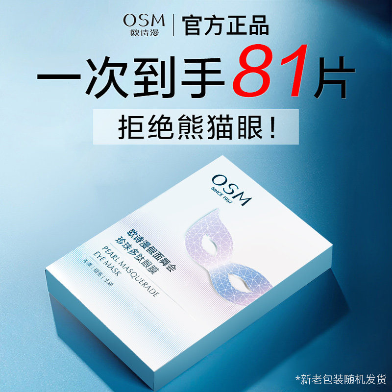 欧诗漫眼膜贴淡化黑眼圈眼袋细纹提拉紧致抗皱官方旗舰店正品