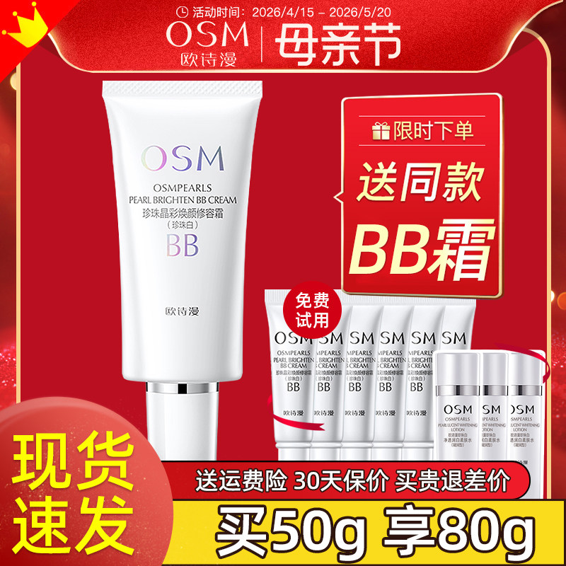 欧诗漫珍珠白bb霜清透无暇官方旗舰店正品遮瑕隔离保湿不易脱妆女
