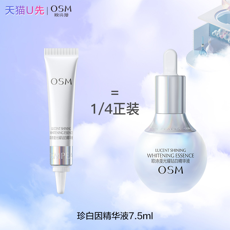 欧诗漫次抛精华安心小白管