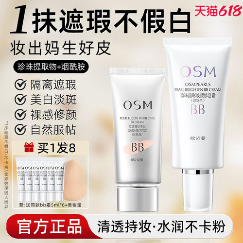 osm珍珠白bb霜美白遮瑕三合一女