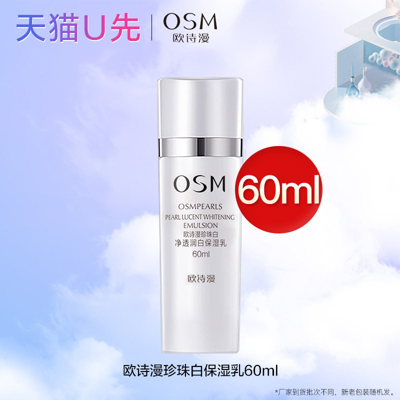 天猫u先欧诗漫珍珠白净透润白保湿乳60ml*1体验试用装