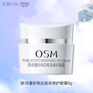 补水官方旗舰店正品 欧诗漫亮采修护眼霜祛斑美白保湿 天猫u先