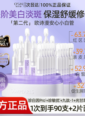 osm欧诗漫珍白因安心小白管美白淡斑舒缓次抛精华官方正品旗舰店