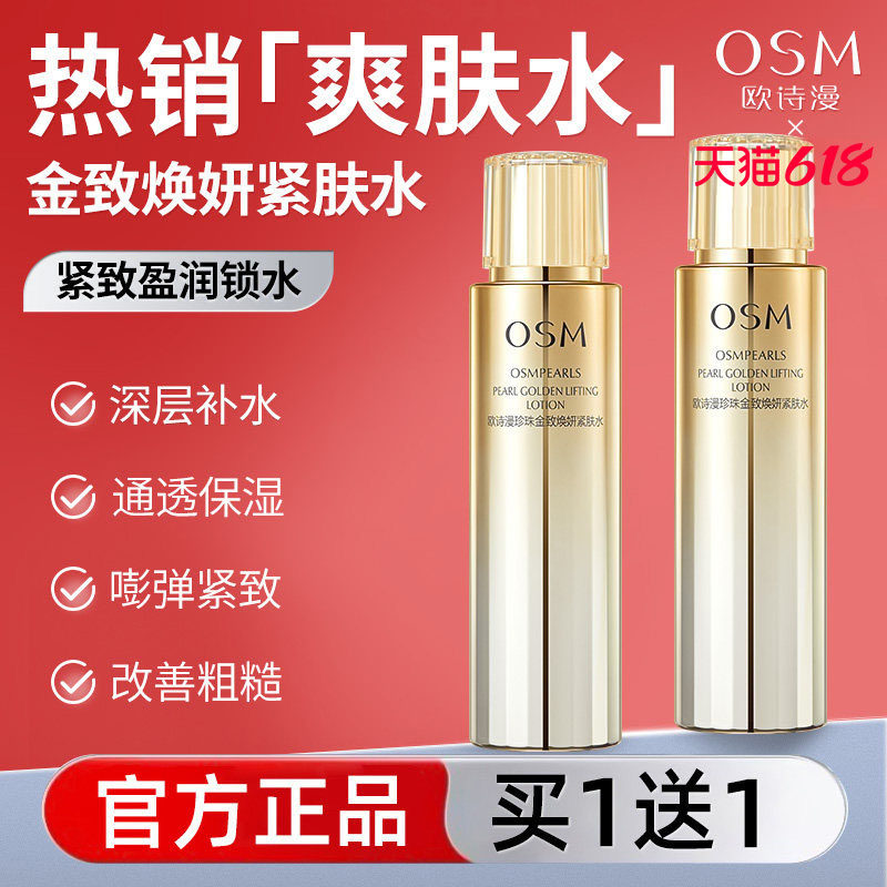 欧诗漫珍珠金致焕妍柔肤水化妆水紧致补水保湿滋润官方旗舰店正品