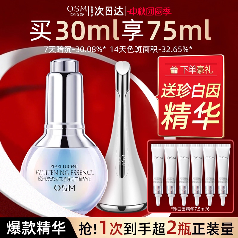 osm美白精华补水保湿品牌护肤品