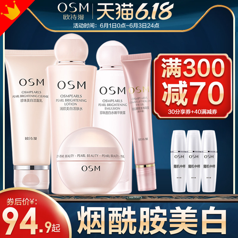 欧诗漫水乳套装补水保湿护肤化妆品美白淡斑女平价学生党烟酰胺