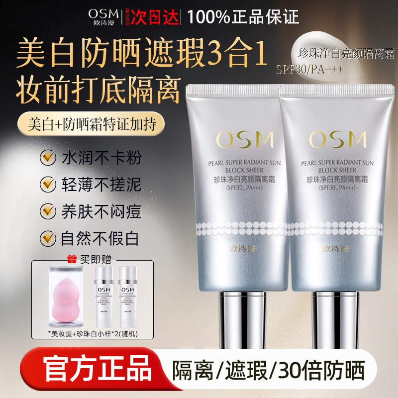 欧诗漫适合干皮的秋冬隔离霜女防晒美白遮瑕三合一妆前乳提亮肤色,彩妆/香水/美妆工具,隔离/妆前/素颜霜,淘宝优惠券,粉丝福利购,淘宝优惠卷