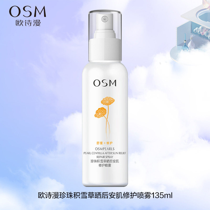 欧诗漫积雪草补水保湿晒后修护舒缓喷雾135ml*1 体验装