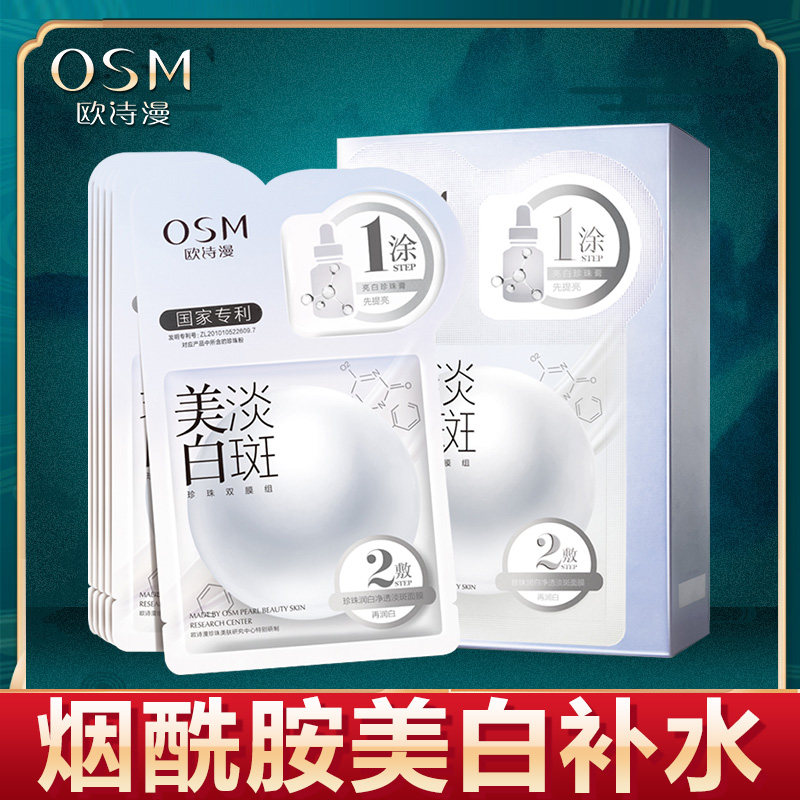 欧诗漫美白淡斑面膜补水收缩毛孔紧致清洁免洗玻尿酸男女学生正品
