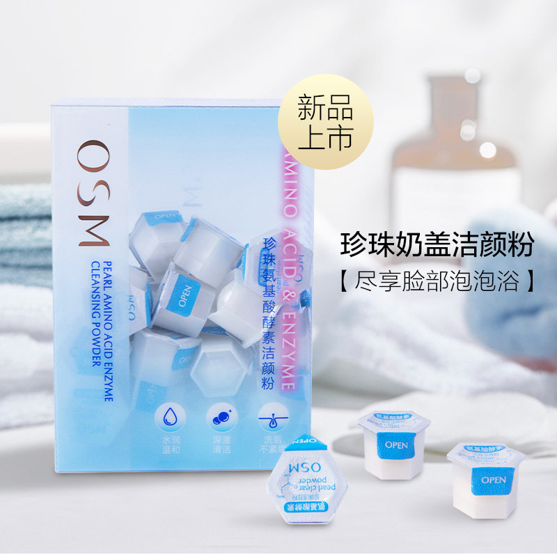欧诗漫氨基酸酵素洁颜粉珍珠奶盖净颜粉去黑头深层清洁收缩毛孔女
