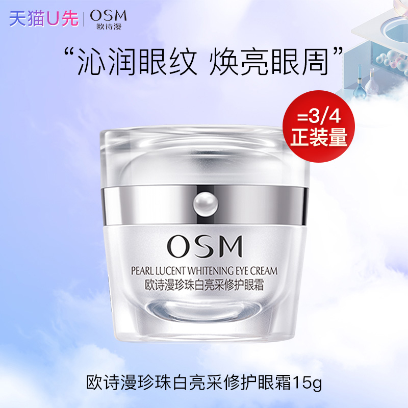欧诗漫珍珠白亮采修护眼眼霜15g