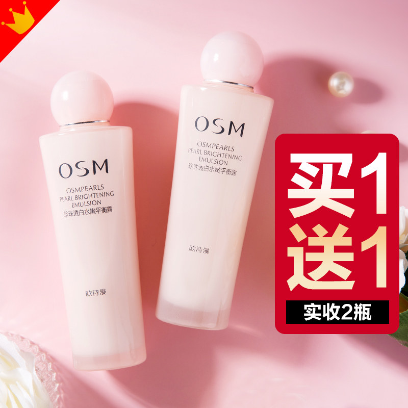 欧诗漫美白补水保湿乳液清爽不油腻珍珠透白水嫩平衡露提亮肤色