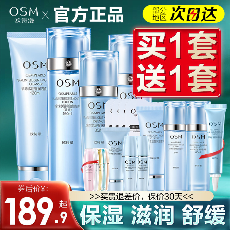 欧诗漫水乳官方旗舰店官网正品水活智润套装补水保湿干皮护肤品女