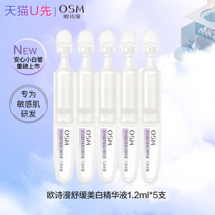 【天猫U先】欧诗漫安心小白管舒缓美白次抛精华液5支试用装