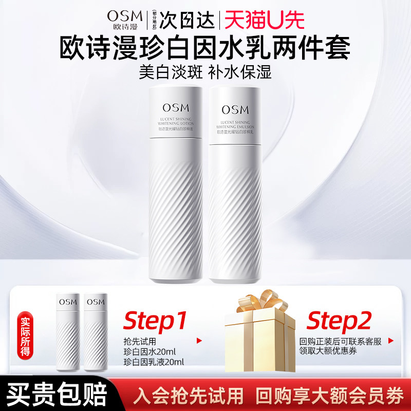 OSM珍白因水乳套装美白淡斑组合