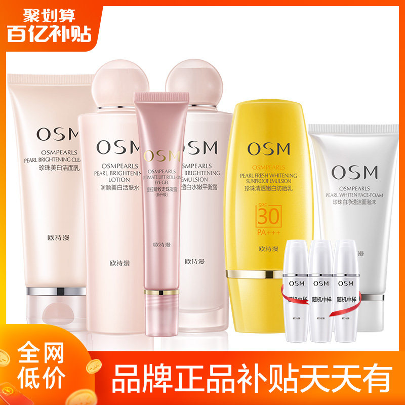欧诗漫套装旗舰店官网补水美白淡斑水乳护肤化妆品全套学生党平价