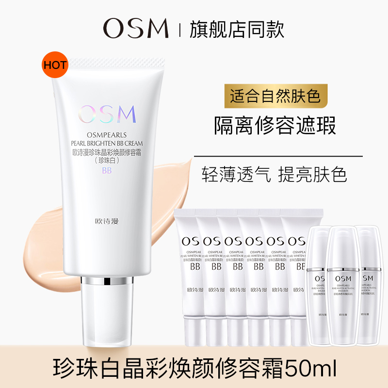 欧诗漫珍珠晶彩焕颜提亮遮暇bb霜