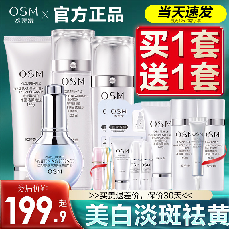 欧诗漫珍珠白套装官方旗舰店官网水乳美白淡斑补水全套化妆护肤品