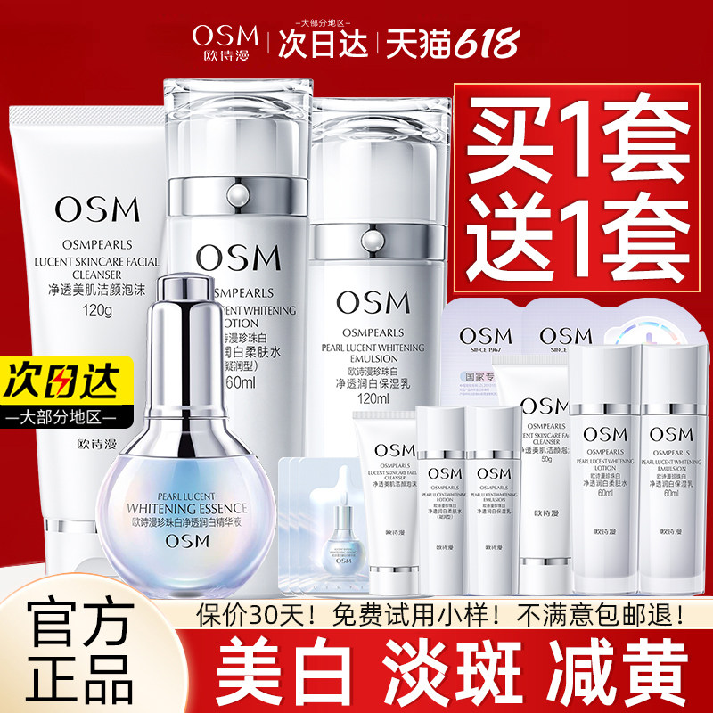 欧诗漫珍珠白水乳套装美白淡斑补水保湿护肤化妆品官方正品旗舰店