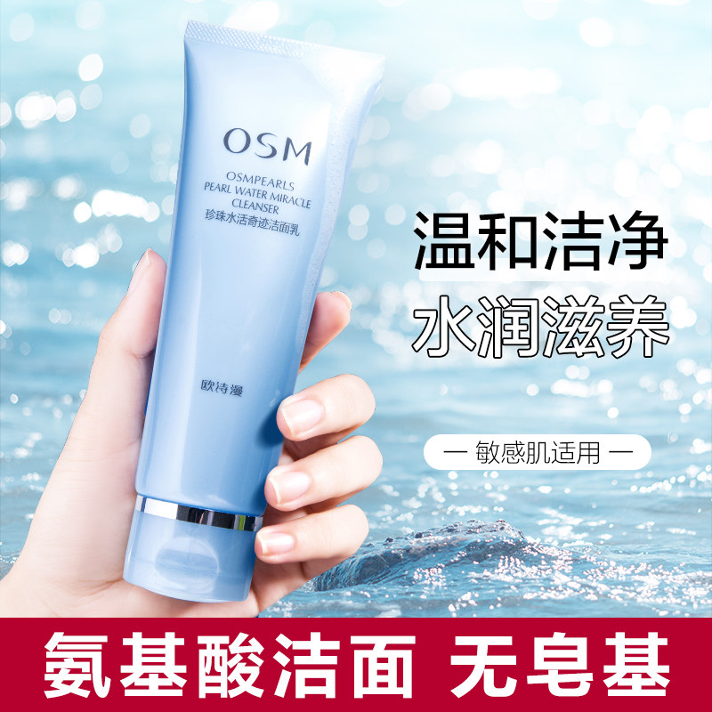 欧诗漫水活奇迹洗面奶氨基酸温和洁面敏感肌男女深层清洁收缩毛孔