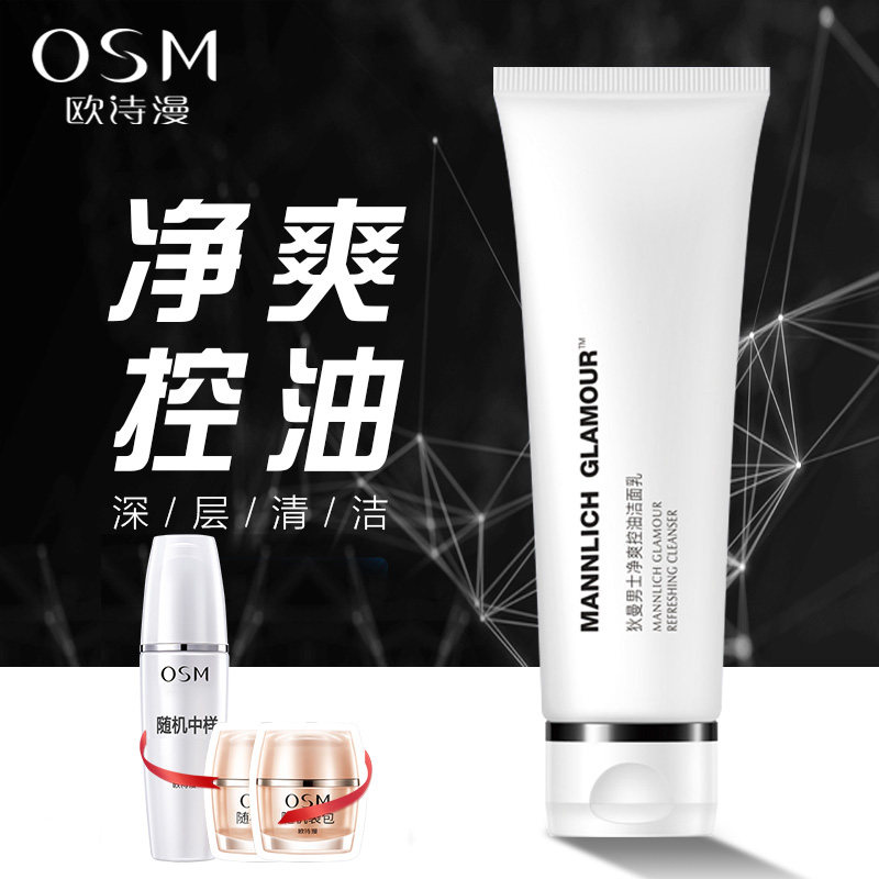 欧诗漫男士洗面奶控油祛痘深层清洁收缩毛孔去黑头螨虫专用洁面乳