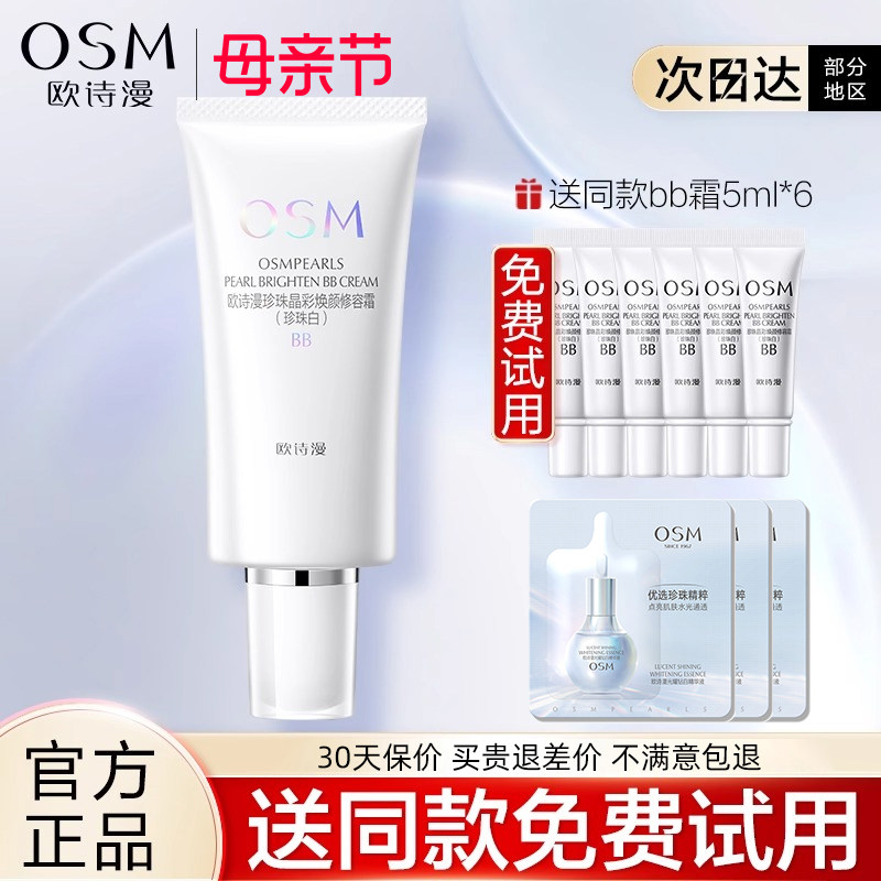 欧诗漫珍珠晶彩焕颜修容bb霜女提亮肤色遮暇持久不易脱妆官方正品