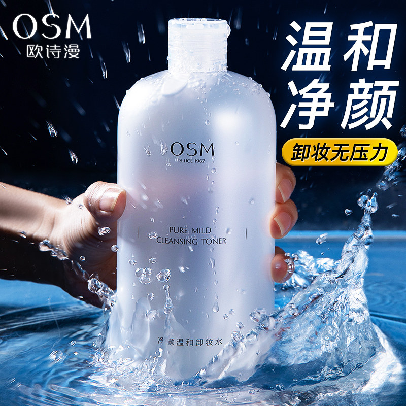 欧诗漫净颜温和卸妆水眼唇脸三合一深层清洁无刺激敏感肌女护肤品