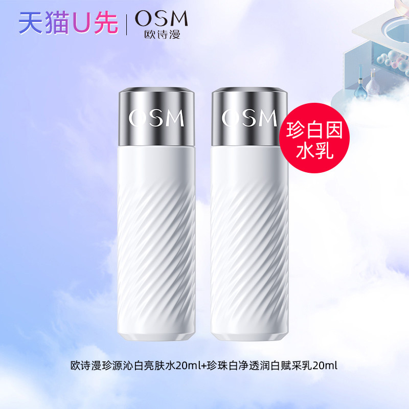 天猫u先欧诗漫珍白因水乳体验装