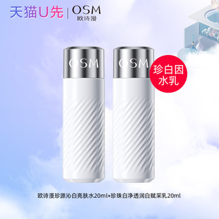 天猫u先 护肤正品 OSM珍白因水乳套装 美白淡斑补水保湿 女 体验装