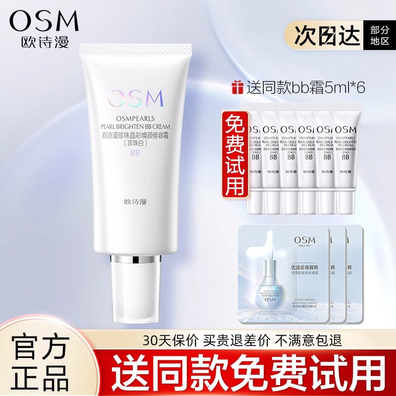 欧诗漫BB霜女珍珠白晶采焕颜修容霜隔离保湿裸妆遮瑕粉底液旗舰店