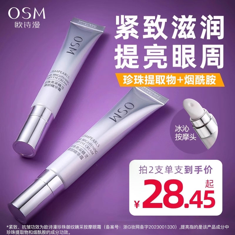 欧诗漫眼霜眼部专用精华霜女去紧致抗皱30岁眼细纹男士旗舰店正品