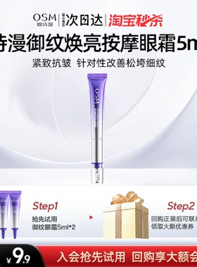 【天猫U先试用】欧诗漫御纹睛采电动眼霜5ml*2淡纹紧致中小样旅行