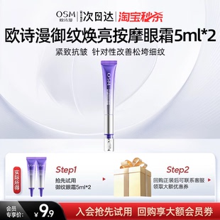 2淡纹紧致中小样旅行 欧诗漫御纹睛采电动眼霜5ml 天猫U先试用