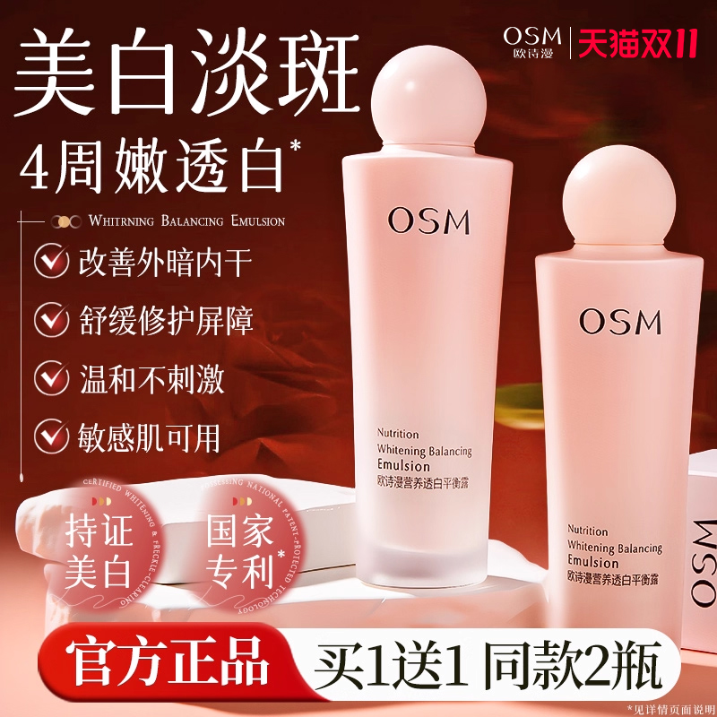 欧诗漫乳液保湿美白夏季清爽不油腻欧诗曼osm正品官方旗舰店官网