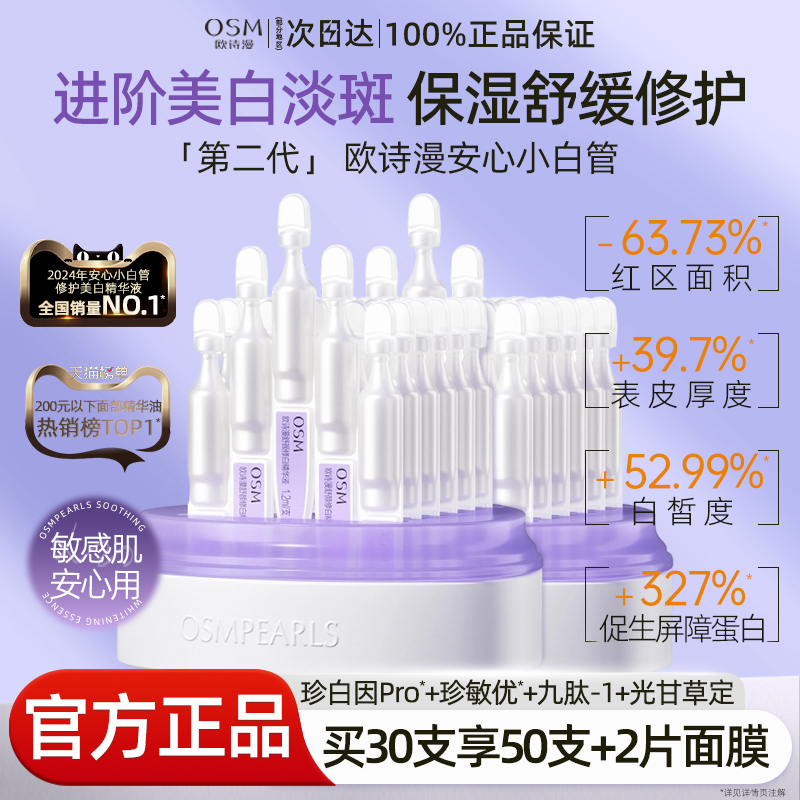 欧诗漫安心小白管舒缓美白次抛精华液面部舒缓修护正品官方旗舰店