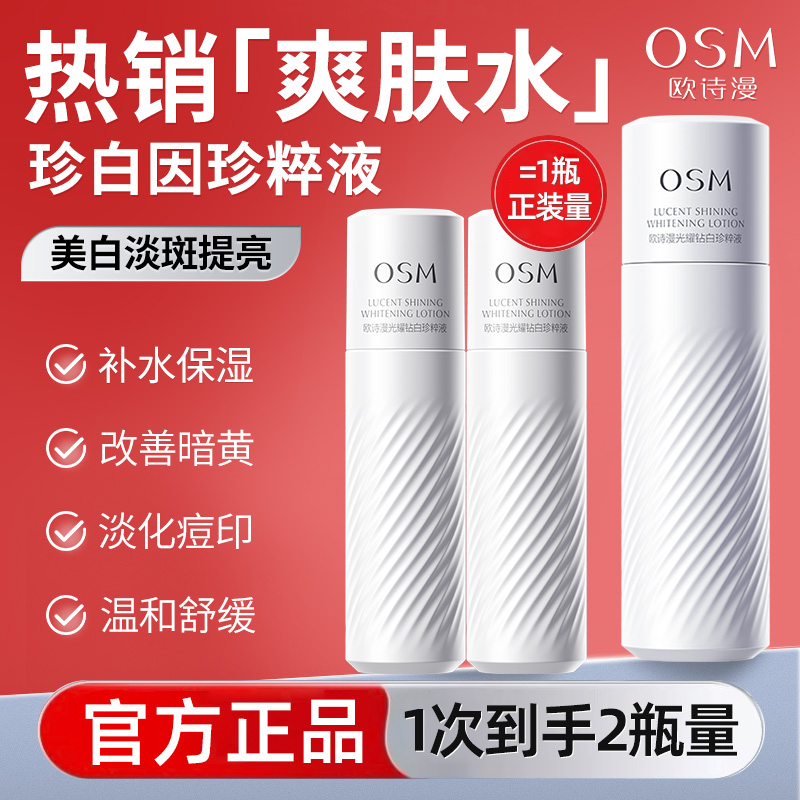 欧诗漫珍白因柔肤水补水保湿化妆