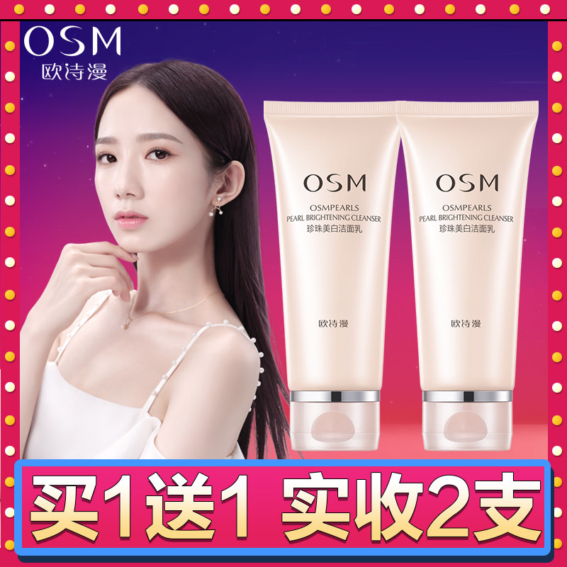 欧诗漫美白洗面奶女补水保湿淡斑控油祛痘去黑头深层清洁温和泡沫